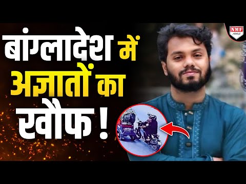 भारत विरोधी उस्मान हादी को अज्ञातों ने दिन दहाड़े ठोक डाला !