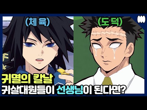 [귀멸의 칼날] 등장인물들이 '학교 선생님' 이 된다면?