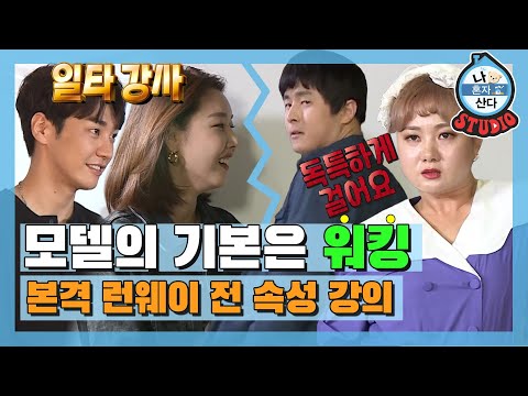 [나혼산 다시보기] 성공적 런웨이를 위한 첫 번째 모델 워킹 🚶 어디에도 없는 모델 일타강사들의 워킹 클래스🚶 MBC201030방송