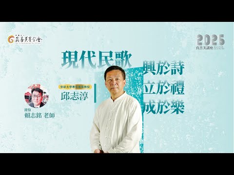 財團法人真善美基金會【真善美講座】現代民歌興於詩立於禮成於樂/世新大學專任客座教授邱志淳教授主講