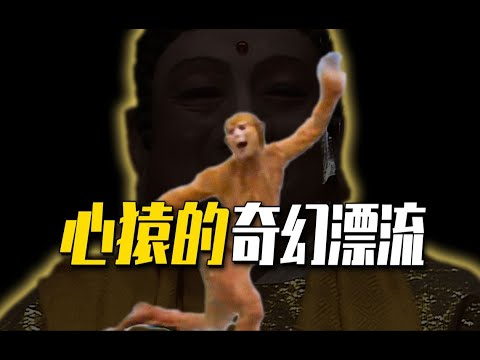 开年献礼|| 心猿西游，慧根猴到膨胀猴的奇幻漂流