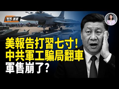 習牛皮破產！美重磅報告將中共軍工打回原形；中國企業家赴德參展 200人被同胞盒飯放倒；孟加拉前總理被判極刑 外界緊盯習會怎麼判？【新聞速遞】