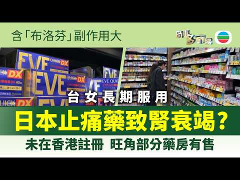 時事多面睇|台灣女子長期服日本止痛藥致腎衰竭 藥劑師提醒勿自行買藥|2026年4月8日|TVB News