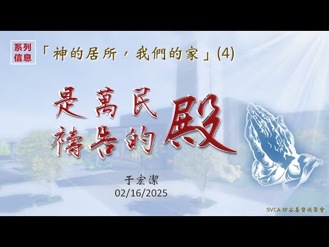 主日信息：「神的居所，我們的家」(4)：是萬民禱告的殿  于宏潔 20250216