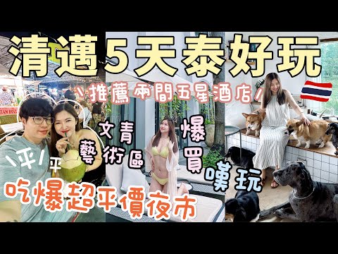 ◤🇹🇭泰國清邁好吃好買🔥五天自駕遊◢ 比曼谷便宜太多了🤭兩大夜市美食吃瘋了🤤寧曼路超好買🛍️必吃餐廳+打卡景點📸最貼心的五星級酒店🥰本地按摩小店SPA推薦!狂掃藥妝🔥Suenn Wong
