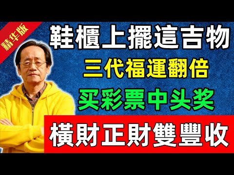 倪海廈：鞋櫃上擺這吉物，三代福運翻倍，买彩票中头奖，橫財正財雙豐收！#佛陀#佛法 #佛教 #修行 #智慧 #因果#佛學知識 #佛學智慧#风水 #风水玄学