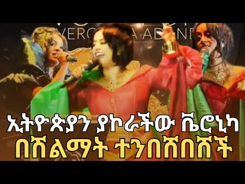 ቬሮኒካ በሽልማት ደምቃ ያመሸችበት ትልቁ የአፍሪካ መድረክ #newmusic #veronica #award #ebstvworldwide #newmovie 