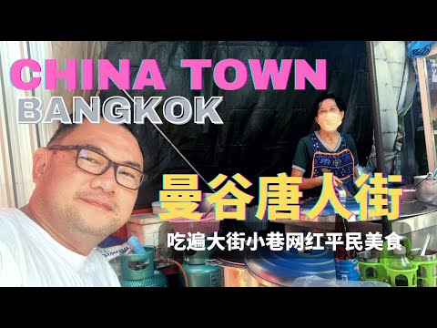 疫情下的曼谷唐人街，昔日的老字号和网红街边美食档口还在吗？ Where are the good food places in China Town, Bangkok?