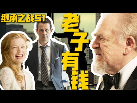 豪門背後的權力遊戲，人人為己、全是背叛，深度解析hbo必看神劇《繼承之戰》S1 | 一口氣看完系列 | 哇薩比抓馬wasabidrama