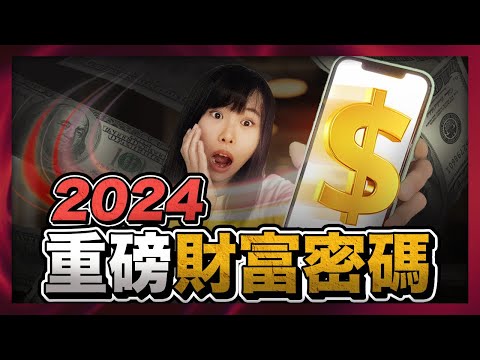2026年4個不起眼的項目卻會超好賺錢！權威報告《Google熱搜趨勢》預測的未來4大商業風口。你未來1～3年的財富都寫在這本重磅財富密碼裡面了！一旦錯過，就得比別人多奮鬥10年！