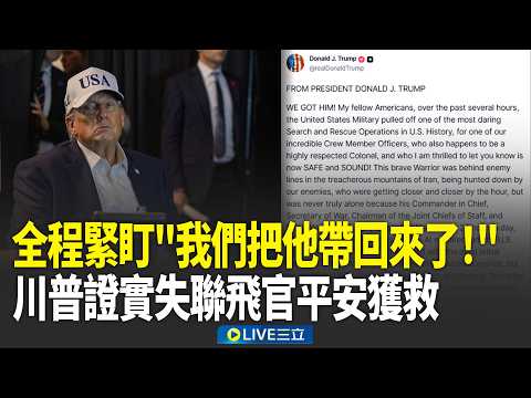嗆伊朗沒用美軍又搶先一步!川普「全程緊盯行動」證實:F-15失聯飛官平安獲救!特種部隊已火速撤離!|新聞一把抓 20260405|三立新聞台