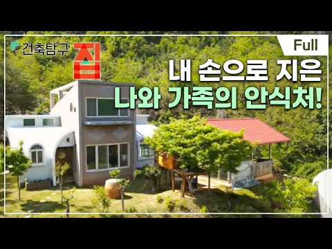 [Full] 건축탐구- 집 - 우리는 쉼표를 짓기로 했다