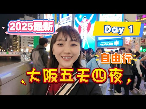 【大阪】造訪元祖稻荷烏龍麵創始店「宇佐美亭」百年松喜屋｜日本最火的飯糰店味道如何？｜心齋橋人氣御好燒⋯每輪只收12位客人｜民宿住在『飛天新地』旁邊😱？｜2025最新⭐大阪五天四夜自由行【Day 1】