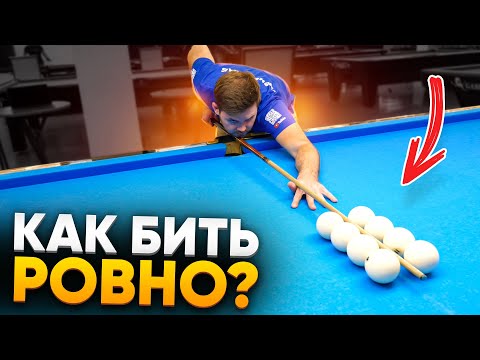 HOW TO HIT STRAIGHT to pocket the base balls in pool