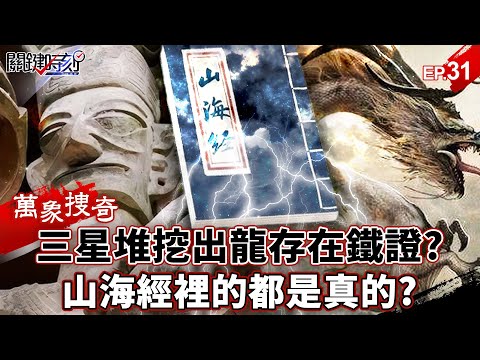 【萬象搜奇EP.31】三星堆挖出「龍存在」鐵證？ 山海經裡的都是真的！？【關鍵時刻】- 劉寶傑 @ebcCTime