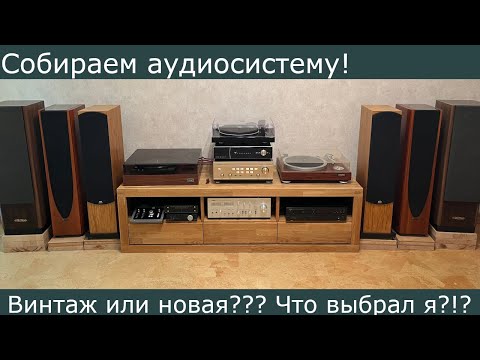 Building an audio system! Vintage stuff breaks, new stuff doesn't sound right!!! What should we d...