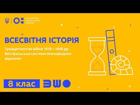 8 клас. Всесвітня історія. Тридцятилітня війна 1618—1648рр.Вестфальська система міжнародних відносин