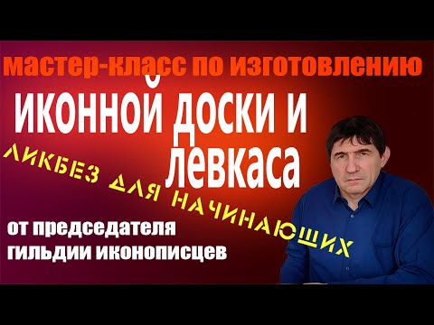 Мастер-класс. Как сделать иконную доску и левкас. Все приемы приготовления левкаса в подробностях.