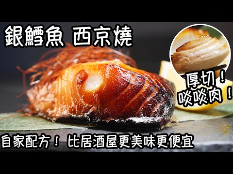 【銀鱈魚 西京燒】厚切！ 啖啖肉！自家配方！ 比居酒屋更美味更便宜 高營養料理！