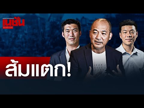 The orange has exploded! A bombshell has hit the People's Party; Ek's friend is consolidating power.