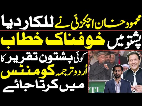 Mahmood Khan Achakzai's Hard Hitting Speech at Peshawar Jalsa Today