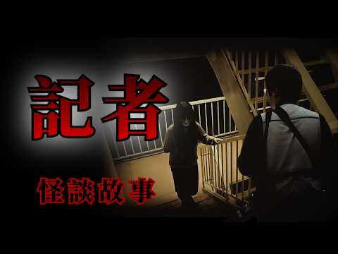 新聞調查採訪背後的驚悚，6個記者永生難忘的「詭異怪談」 | 怪談先生-故事是這樣的 Mr.Kaidan