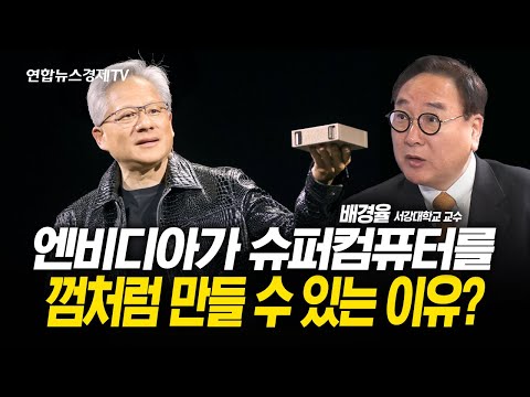엔비디아가 슈퍼컴퓨터를 껌처럼 만들 수 있는 이유? (배경율 교수) l 251124 경제훈풍