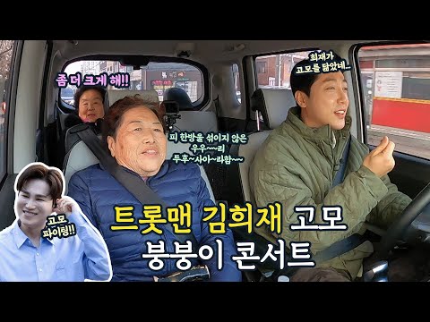 청년회장이 보장하는 트롯 맛집! 김희재의 집에는 가수의 피가 흐른다