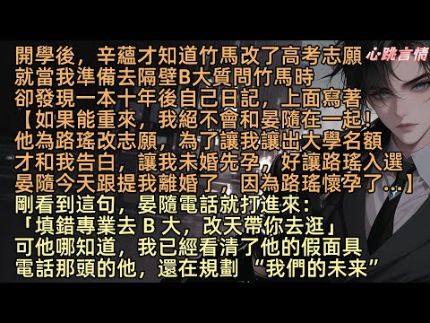 【她寄人間滿星河】「抱歉，我填錯了專業去 B 大」開學後，辛蘊才知道竹馬改了高考志願，當我準備去質問他時，卻發現一本十年後自己日記，上面寫著【如能重來，絕不會和晏隨在一起！他跟我提離婚，因路瑤懷孕了】