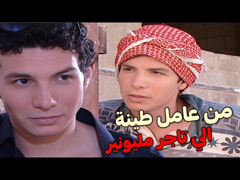 فيلم باسل خياط | من عامل طينة الي تاجر مليونير لما عرف أبوه بقصته غضب عليه وقلعه ،