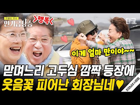 [#인기급상승] 반가운 고두심 방문에 드디어 부부 상봉 🥰 이계인 혼내주는 든든한 맏며느리 | #회장님네사람들