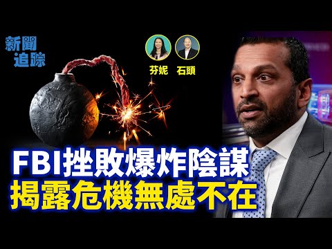 FBI抓捕4名涉嫌製造新年夜爆炸案人員；將芬太尼列為化武，有利於嚴打；泰柬衝突升級，歷史宿怨誤解；主持：芬妮、嘉賓：石頭【新聞追蹤】12/17/2025