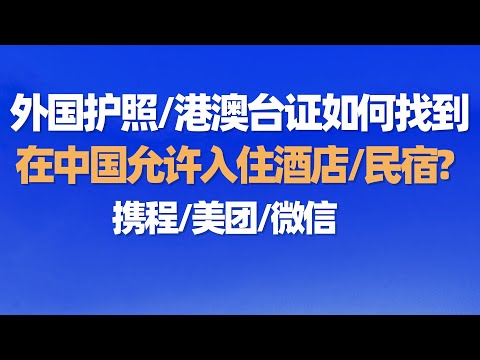 海外华人在中国如何找到允许入住的酒店或民宿? 在携程美团微信里, 如何筛选出外国护照港澳台证件允许入住的国内酒店民宿? 国内订房/在中国订酒店民宿/外国护照订酒店/回国须知/回国指南/回国注意事项