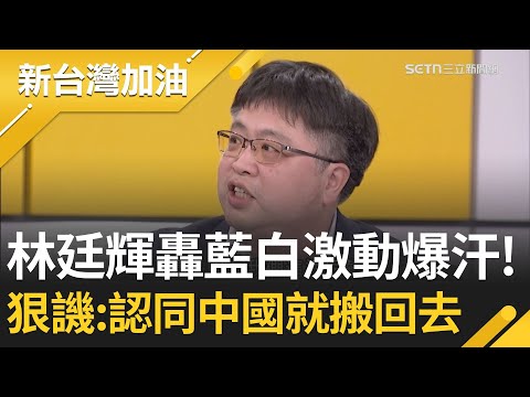 林廷輝講到激動爆汗! 狠嗆藍白若認同中國就搬回去 賴清德拋加碼國防預算護台! 讓誰不開心了? 鍾年晃要習近平放心:我們沒有要反攻中國│許貴雅主持│【新台灣加油 精彩】20251126│三立新聞台