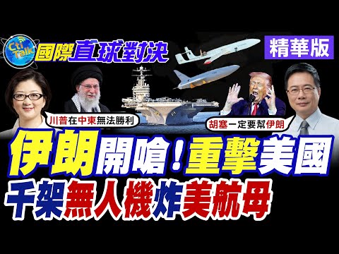 美國航母打擊群奔赴波斯灣瞄準伊朗!? 德黑蘭硬氣回嗆將派出千架無人機回敬美軍【國際直球對決】精華版@全球大視野Global_Vision