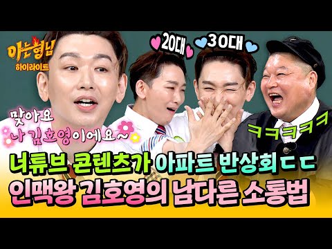 [아형✪하이라이트] 혈연, 지연, '호영' let's go...☆ 美친 친화력 자랑하는 김호영이 시민들과 소통하는 방법😆↗↗ | 아는 형님 | JTBC 250906 방송