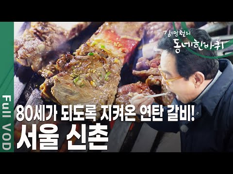 대학가가 형성되면서 젊은이들의 문화가 꽃피고 가객 김현식이 사랑했던 음악의 성지 서울 신촌 [김영철의 동네 한 바퀴 KBS 20200222 방송]