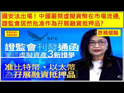 香港財經 R 美股財經 R 20260212 國安法出場 ! 中國嚴禁虛擬貨幣在市場流通,證監會居然批准作為孖展融資抵押品? (Patreon)