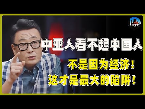 我们砸下万亿，换来的却是蔑视！一带一路的最大敌人不是美国，而是中亚人骨子里的鄙视！#窦文涛#周轶君#马未都#许子东#尹烨#圆桌派 #圆桌派第八季