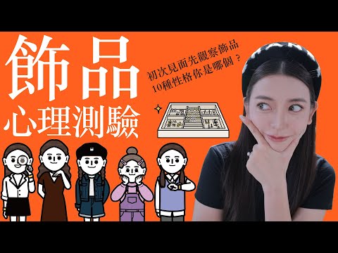 準到頭皮發麻!從一個人配戴的飾品就可以看出性格的超準測驗|劉芒