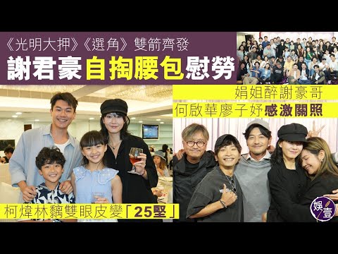 謝君豪自掏腰包慰勞 練美娟醉謝豪哥 何啟華廖子妤感激關照 柯煒林黐雙眼皮變「25堅」丨《光明大押》丨《選角》丨足本訪問丨花絮（#謝君豪 #何啟華 #柯煒林 #娛壹）