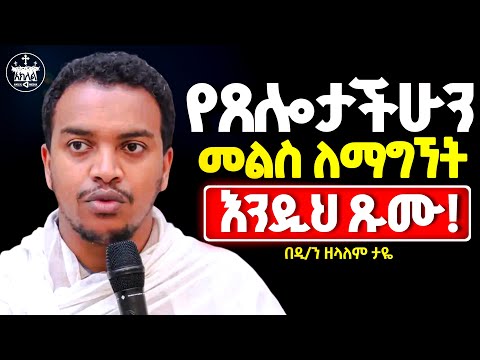 🛑አዲስ ስብከት//የጸሎታችሁ ምላሽ ማግኘት ከፈለጋችሁ እንዲህ ጹሙ//እግዚአብሔር እንዲህ አይነት ነው የሚፈልገው//ዲ/ን ዘላለም ታዬ@aklilmedia1