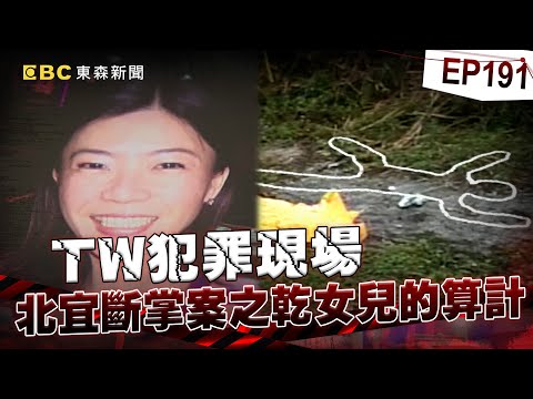 【TW犯罪現場EP191】清秀女「榨光乾爹積蓄」狠斷掌棄屍！落網「辯稱男友殺人」檢察官嘆她不知悔改...法官：手段凶殘無期定讞！【台灣啟示錄】洪培翔  @ebcapocalypse