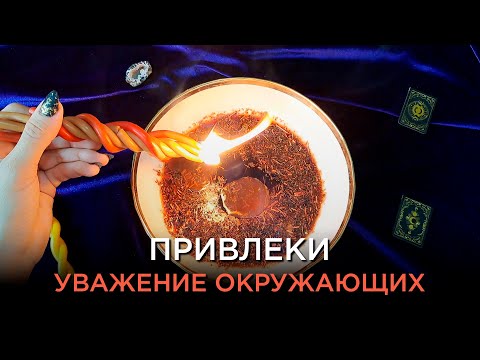 Attract RESPECT, LOVE, AND AUTHORITY! Everyone will APPRECIATE you! A ritual that WORKS IMMEDIATELY!