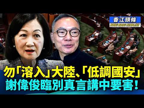 【合集】謝偉俊促政府「低調國安」，勿「溶入」大陸，保留殖民地文化，唔好令香港成為冇掩雞籠；中共黨員進駐立法會，建制派大勢已去 #香江頭條合集 #議會 #葉劉淑儀 #立法會選舉 #謝偉俊