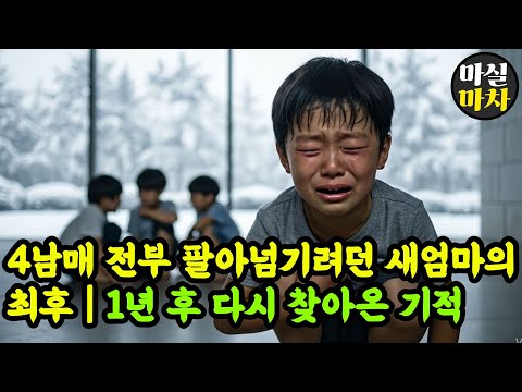 [감동사연] 4남매 전부 외국에 팔아넘기려던 새엄마의 최후 | 1년 후 다시 찾아온 설날, 기적이 일어났습니다