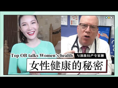 【Chi Sub】Top OB Talks Women's Health | 顶级妇科专家告诉你女性健康的秘密