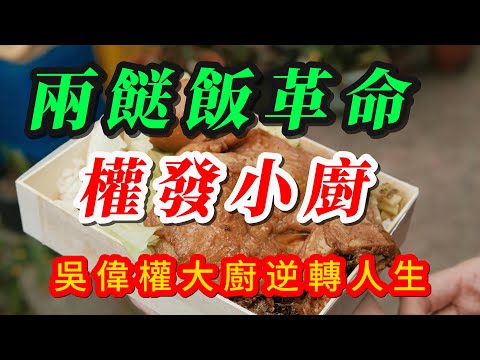 【粵語】權發小廚｜兩餸飯革命｜吳偉權大廚逆轉人生｜香港街頭飲食文化新勢力