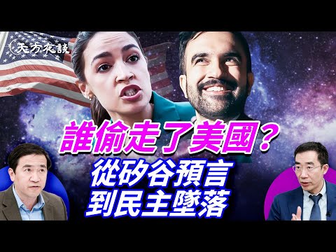 從AOC到曼達尼：美國政治變天；AI搶飯碗、學貸壓身，年輕人把希望投給社會主義的免費的天堂；#天方夜談 #方偉時間  @TianliangZhang