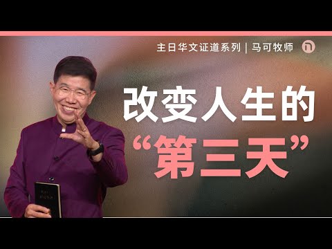[新造教会] 华文事工 | “第三天”为何很重要? – 马可牧师 (华语)